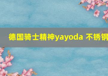 德国骑士精神yayoda 不锈钢